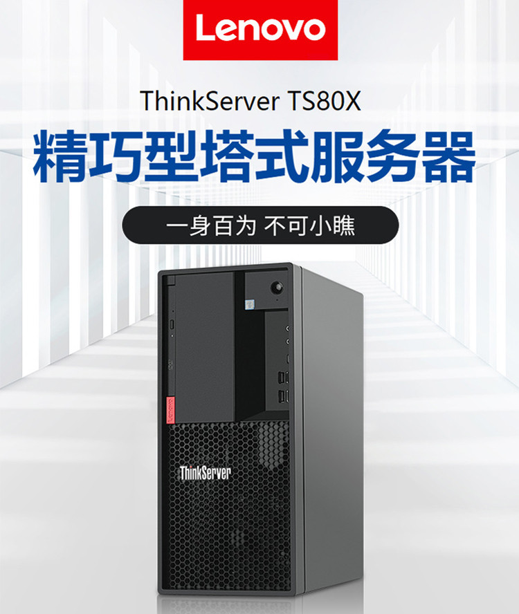 聯(lián)想ThinkServer TS80x  服務(wù)器(圖1)