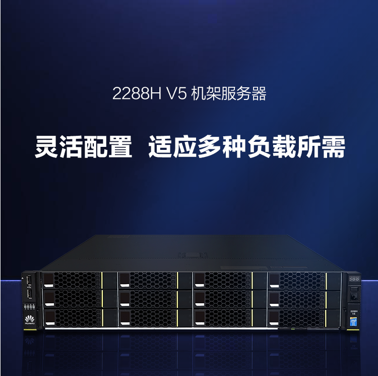 華為FusionServer 2288H V5服務(wù)器(圖1)