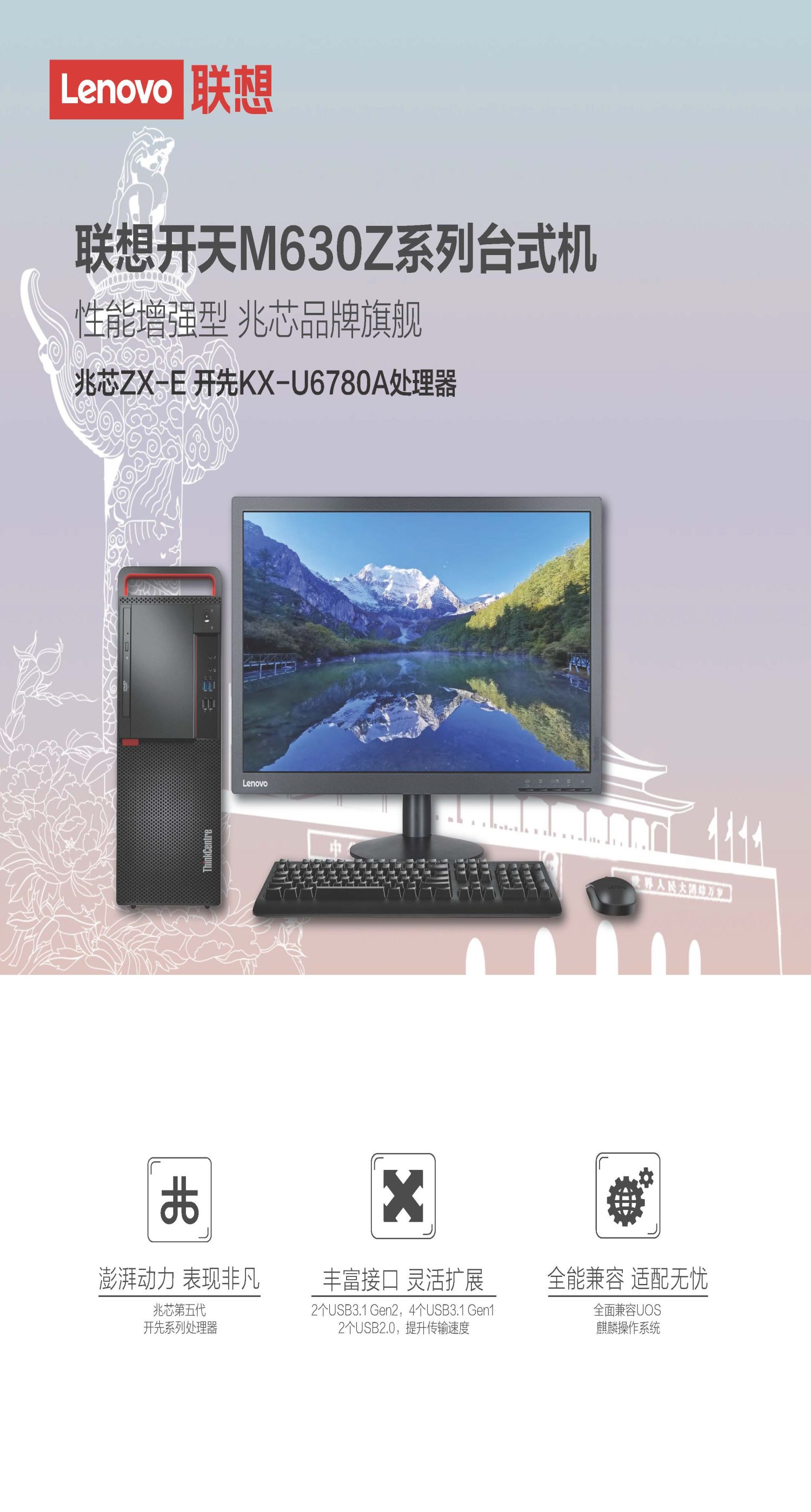 聯(lián)想（Lenovo）開天M630Z 兆芯國產(chǎn)商用臺式電腦 KX-U6780A/8G/256G SSD/1G獨顯/DVDRW/23英寸顯示器 (圖2)