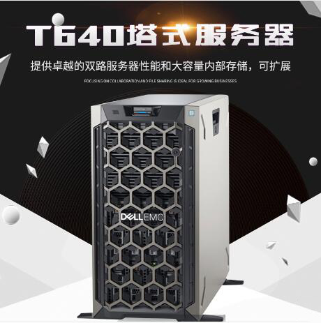 戴爾 PowerEdge T640塔式服務(wù)器      