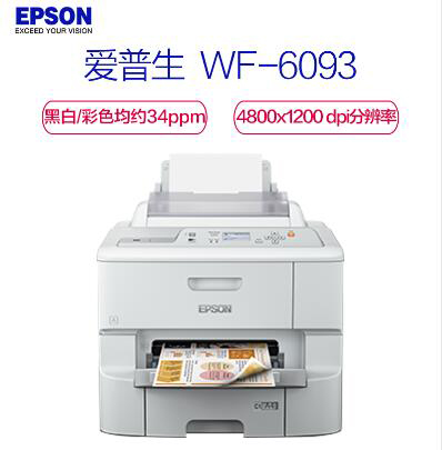 愛普生/Epson WF-6093 噴墨打印機(jī)