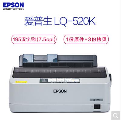 愛普生（Epson） LQ-520K 80列卷筒 針式打印機(jī)(圖1)