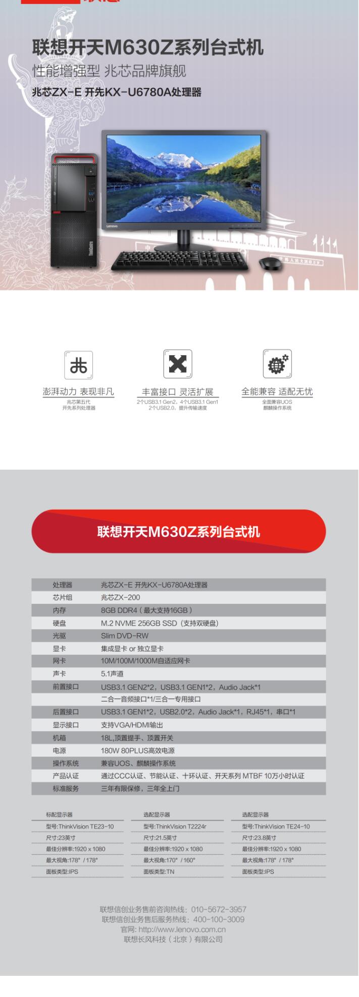 （信創(chuàng)）聯(lián)想（Lenovo）開天M630Z 兆芯ZX-E 開先KX-U6780A/8G/256G SSD/1T/獨顯/兼容UOS、麒麟（試用版）/23英寸(圖6)