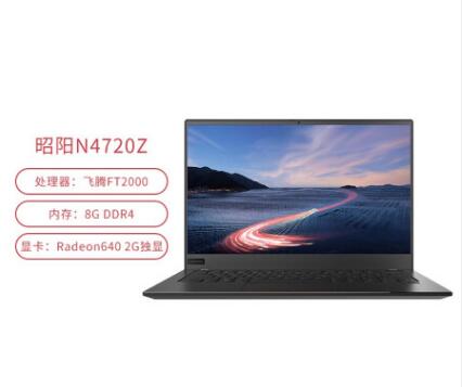 （信創(chuàng)）聯(lián)想（Lenovo）昭陽N4720Z 商用辦公筆記本電腦（飛騰 FT-2000 4C/8GB/256GB SSD/Radeon640 2G獨顯/14英寸）(圖2)