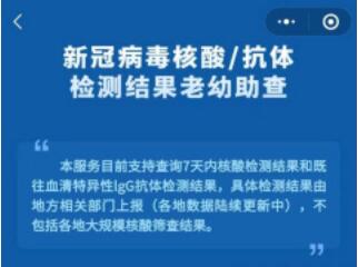 “國(guó)務(wù)院客戶端”小程序新功能上線，可一鍵查詢老人孩子核酸結(jié)果