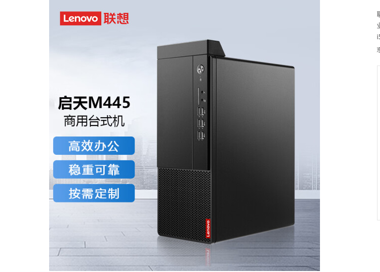 聯(lián)想(Lenovo) 啟天M445 企業(yè)商用辦公臺(tái)式機(jī)電腦主