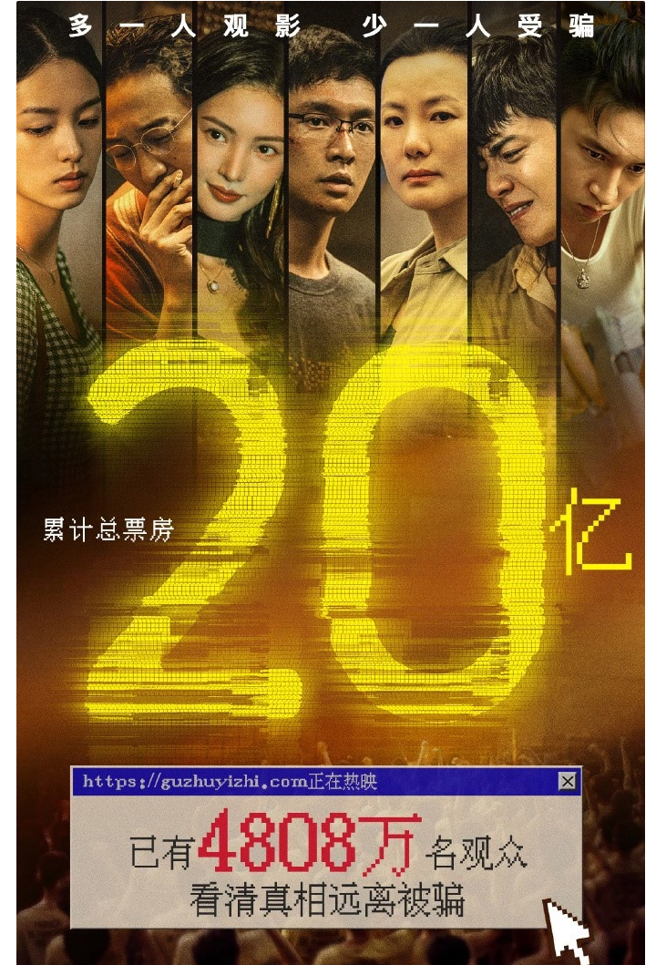 《孤注一擲》票房破 20 億，成中國影史第 33 部破 20